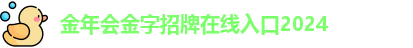 金年会金字招牌在线入口2024